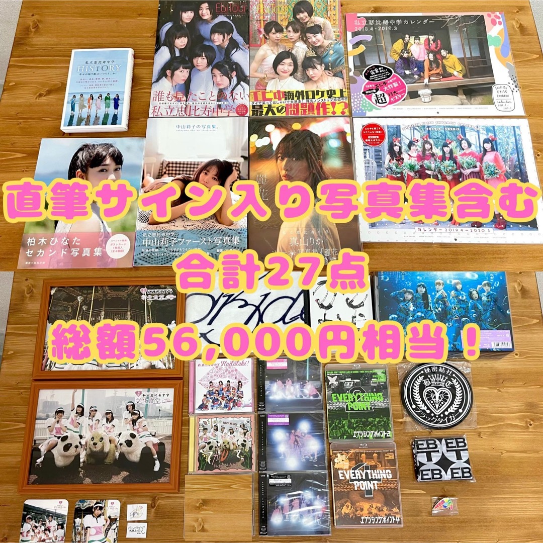 私立恵比寿中学 直筆サイン入り写真集、CD・Blu-rayなど 27点まとめ売り-