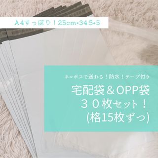 宅配袋　OPP袋　15枚ずつ(ラッピング/包装)