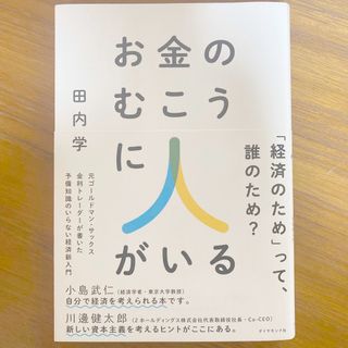 お金のむこうに人がいる 元ゴールドマン・サックス金利トレーダーが書いた予備(ビジネス/経済)