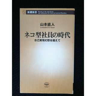 シンチョウシャ(新潮社)の🤔「ネコ型社員の時代 自己実現幻想を超えて」(その他)