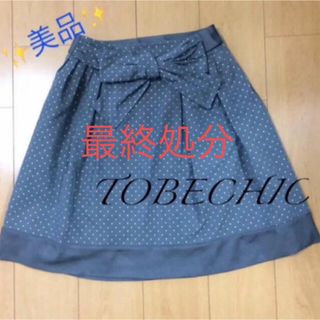 トゥービーシック(TO BE CHIC)の① 美品  トゥービーシック スカート 40 【 TOBECHIC  】  (ひざ丈スカート)