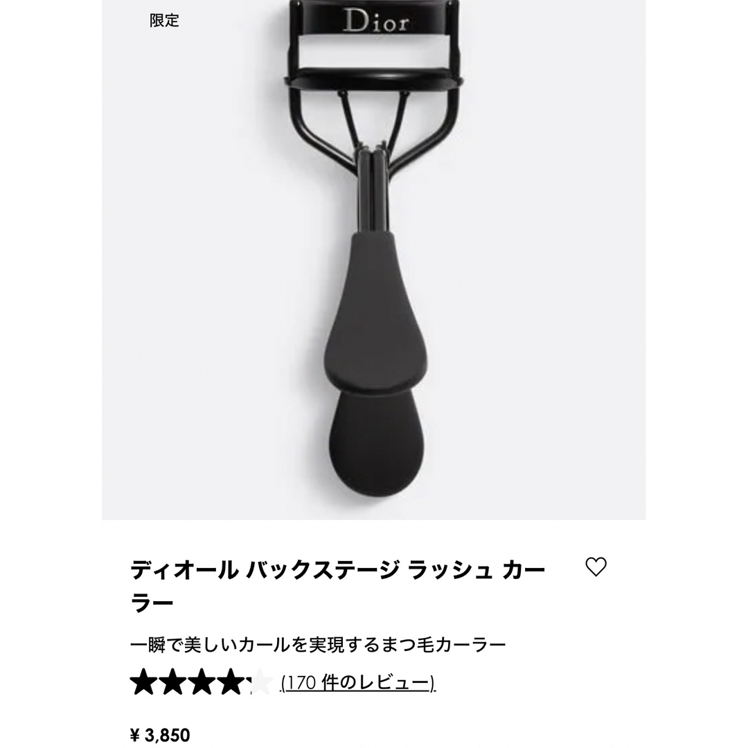 Dior(ディオール)のDiorビューラー コスメ/美容のメイク道具/ケアグッズ(ビューラー・カーラー)の商品写真