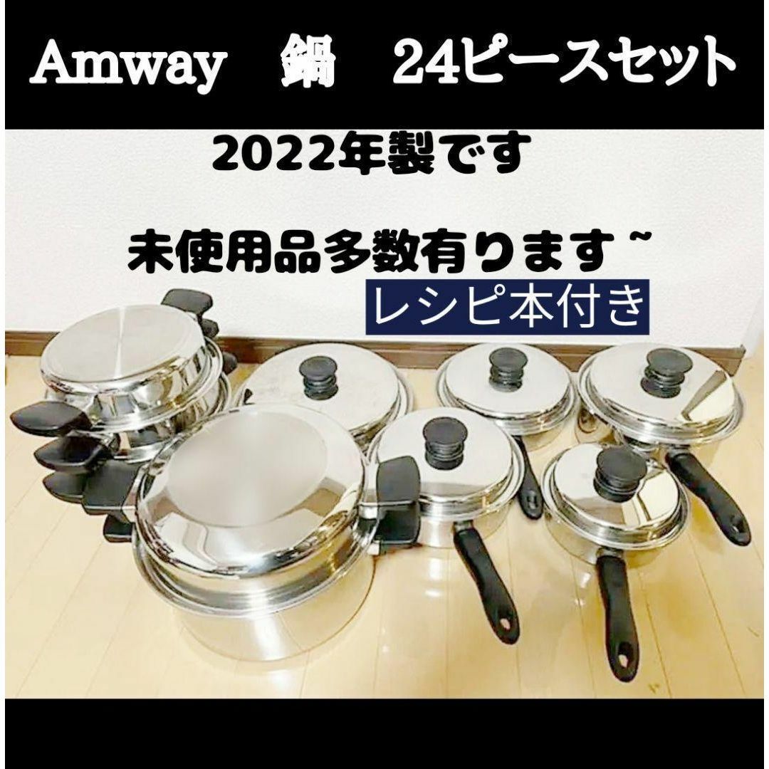 超美品 Amway アムウェイ 鍋 24ピースセット | フリマアプリ ラクマ