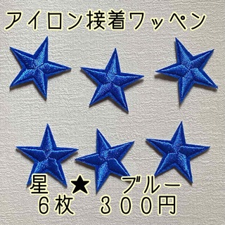 アイロンワッペン 星 ☆ ブルー　６枚セット (各種パーツ)