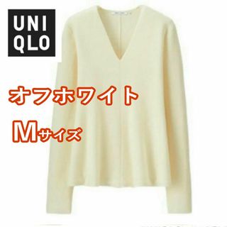 ユニクロ(UNIQLO)の【タグ付き】　ユニクロU　ミラノリブフレアＶネックセーター　Mサイズ(ニット/セーター)