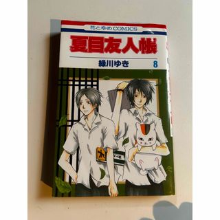 夏目友人帳 第８巻(その他)