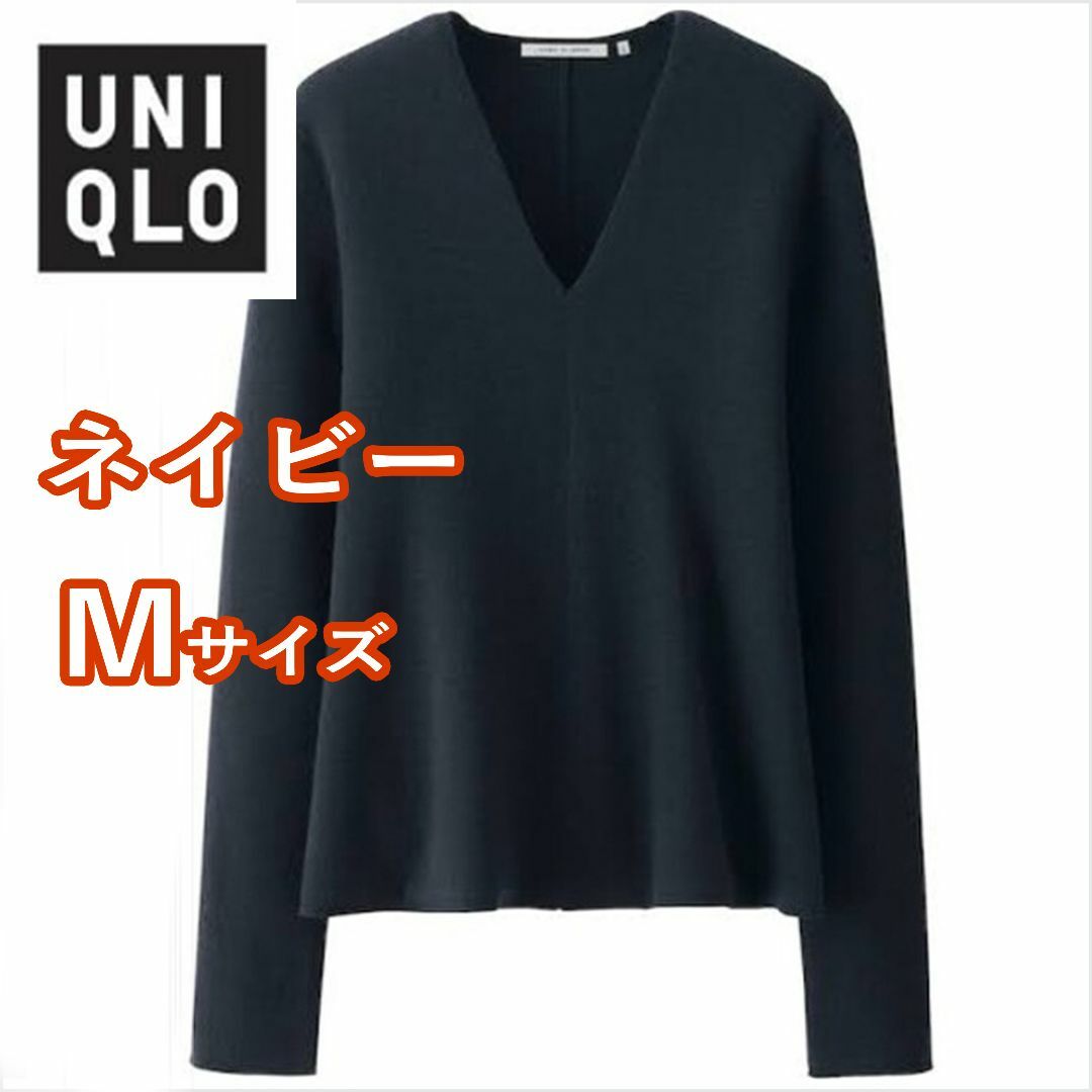 UNIQLO(ユニクロ)のユニクロU　ミラノリブフレアＶネックセーター　Mサイズ　ネイビー レディースのトップス(ニット/セーター)の商品写真