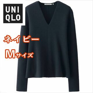 ユニクロ(UNIQLO)のユニクロU　ミラノリブフレアＶネックセーター　Mサイズ　ネイビー(ニット/セーター)