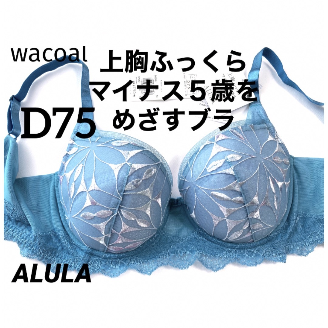 【新品タグ付】ワコール／マイナス5歳をめざすブラ・D75（定価¥8,470） | フリマアプリ ラクマ