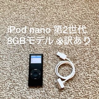 アイポッド(iPod)のiPod nano 第2世代 8GB Apple アップル アイポッド 本体(ポータブルプレーヤー)