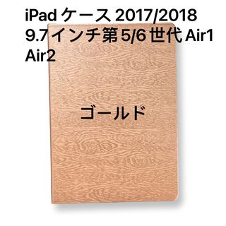 iPad ケース 2017/2018 9.7インチ第5/6世代Air1 Air2(iPadケース)