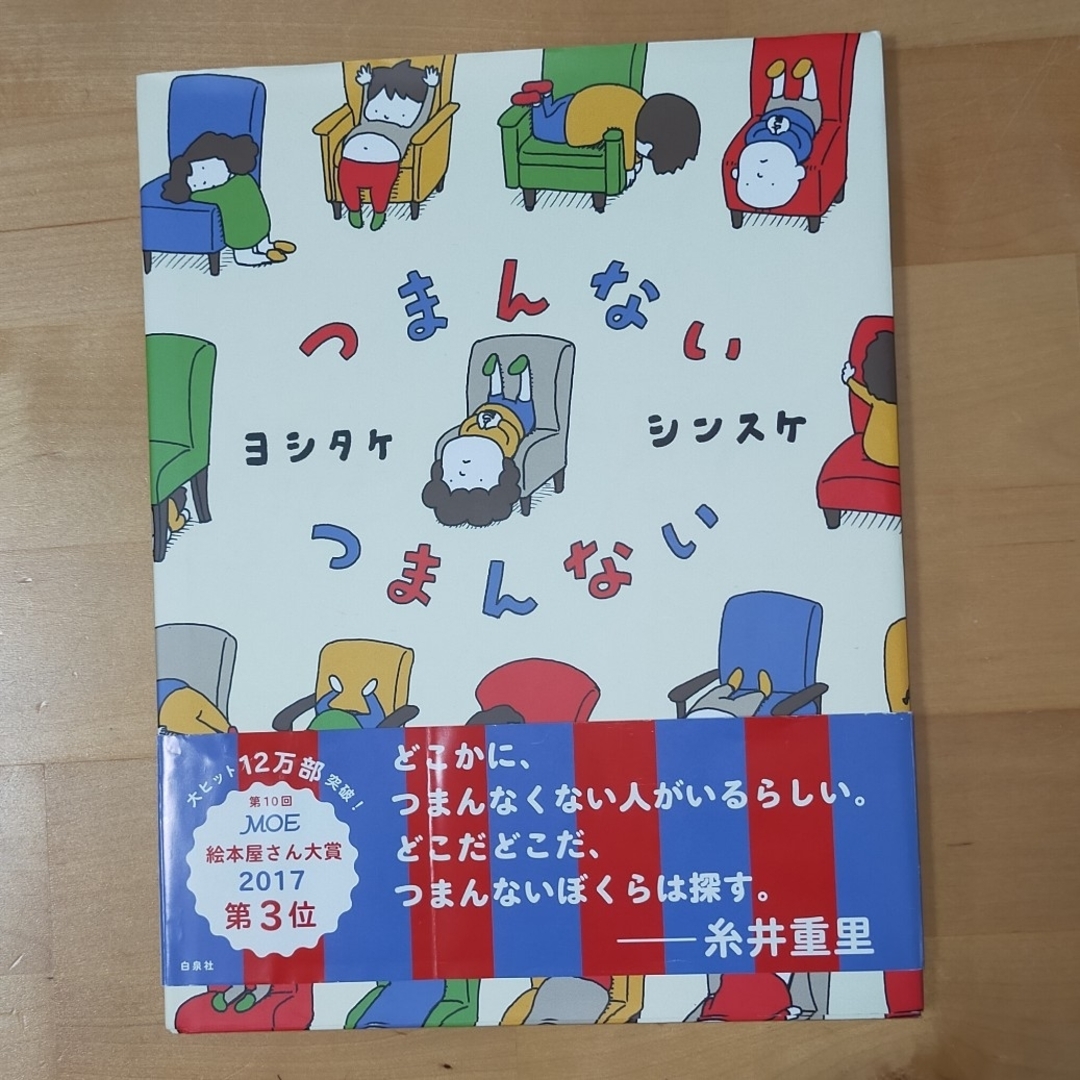 つまんないつまんない　ヨシタケシンスケ エンタメ/ホビーの本(絵本/児童書)の商品写真