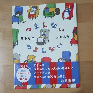 つまんないつまんない　ヨシタケシンスケ(絵本/児童書)