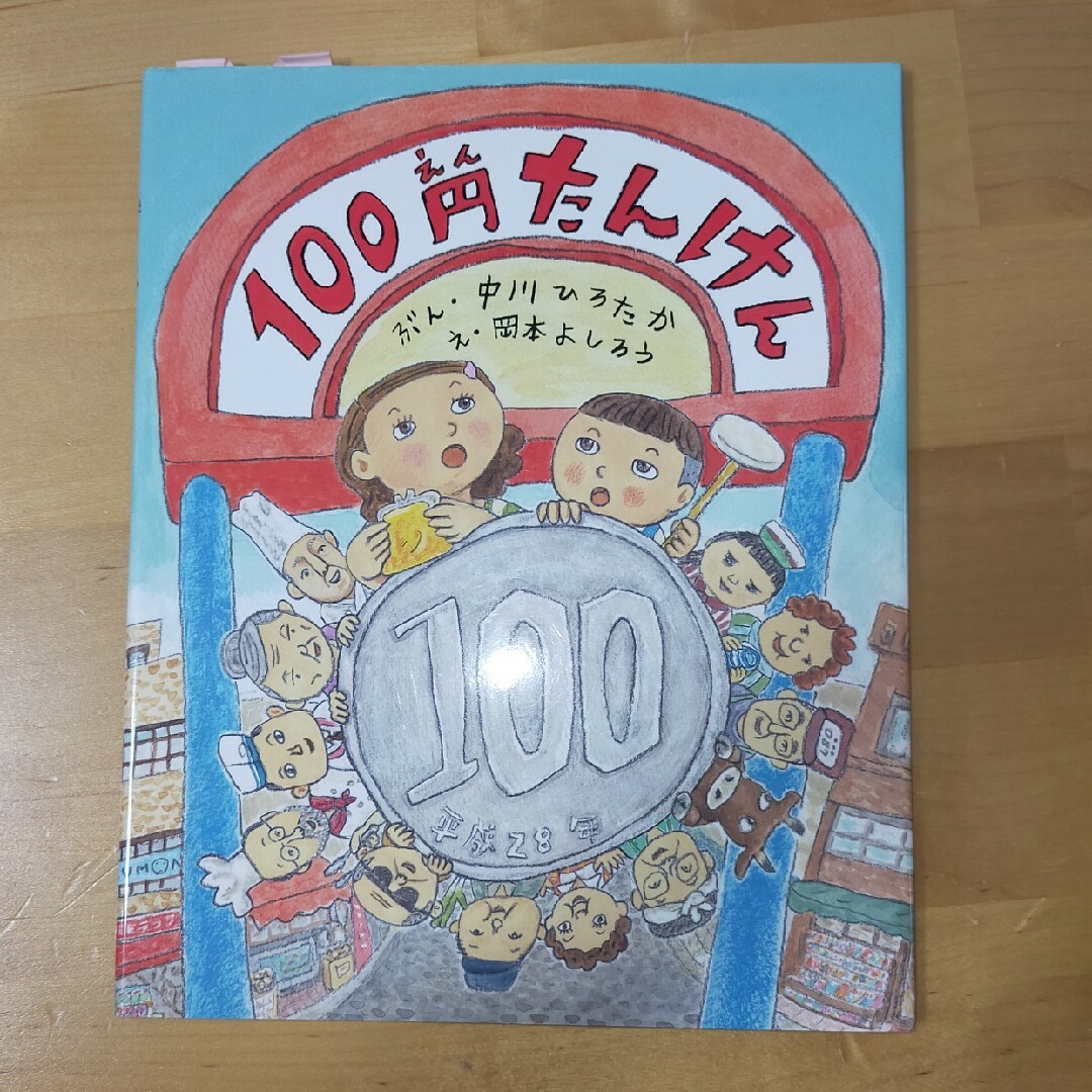 100円たんけん エンタメ/ホビーの本(絵本/児童書)の商品写真