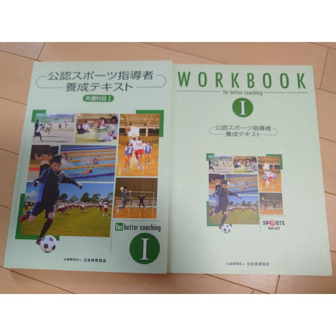 公認スポーツ指導者養成テキスト共通科目Ⅰ＆WORKBOOK | フリマアプリ ラクマ