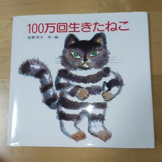 100万回生きたねこ(絵本/児童書)