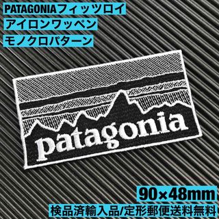 パタゴニア(patagonia)の90×48mm PATAGONIAフィッツロイ モノクロアイロンワッペン -66(各種パーツ)