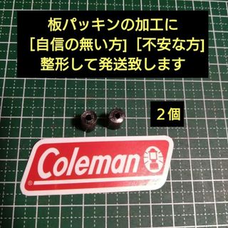 コールマン　Coleman　グラファイトパッキン　３個　整形タイプ　筒状　小型(ストーブ/コンロ)