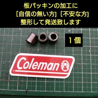 コールマン(Coleman)のコールマン　Coleman　グラファイトパッキン　大　１個　整形筒状タイプ(ストーブ/コンロ)