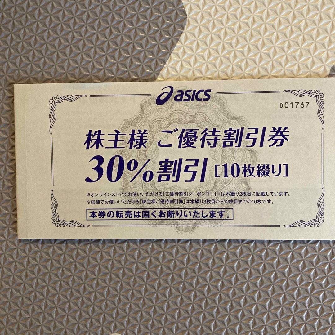 アシックス　株主優待　30% 割引　10枚