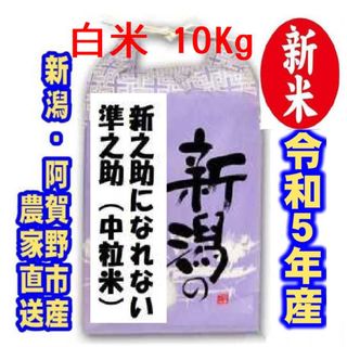 新米・令和5年産新潟　新之助になれない準之助　白米10キロ1個★農家直送★色選済(米/穀物)