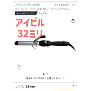 アイビル DHセラミックアイロン コテ DH-32 32mm(ヘアアイロン)