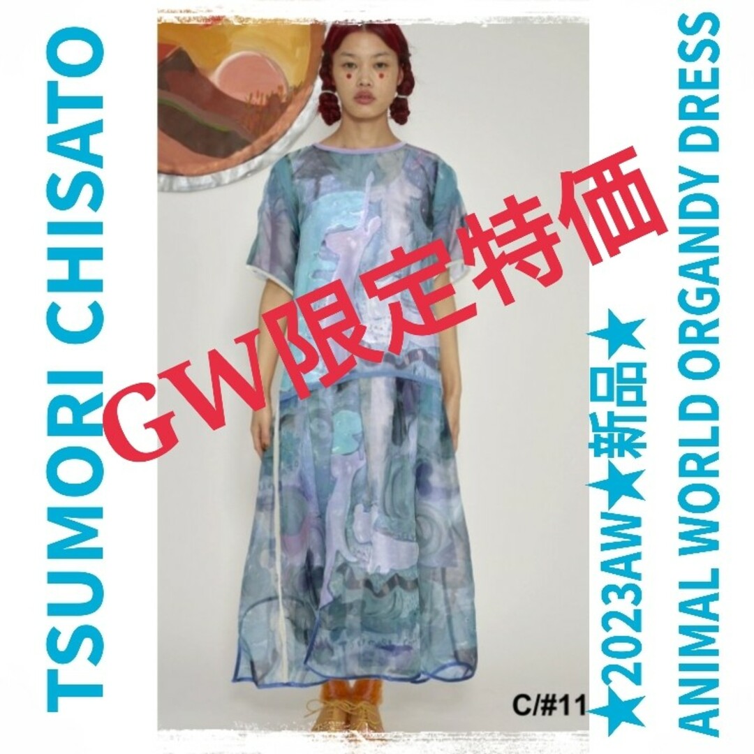 TSUMORI CHISATO(ツモリチサト)の最終★ツモリチサト★2023AW【新品】ANIMAL WORLD ORGANDY レディースのワンピース(ロングワンピース/マキシワンピース)の商品写真