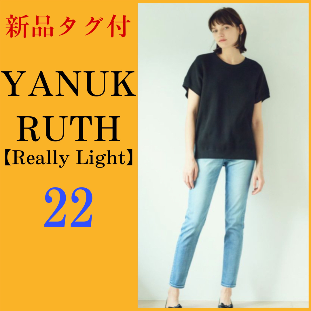 【新品】ヤヌーク　ルース　YANUK   RUTH  IENA  22