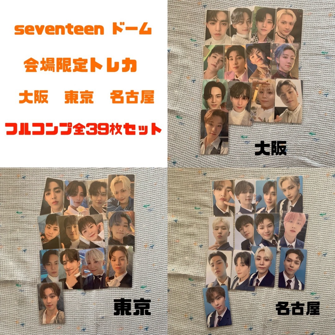 SEVENTEEN - seventeen セブチ トレカ 会場限定 コンプ DREAMの+