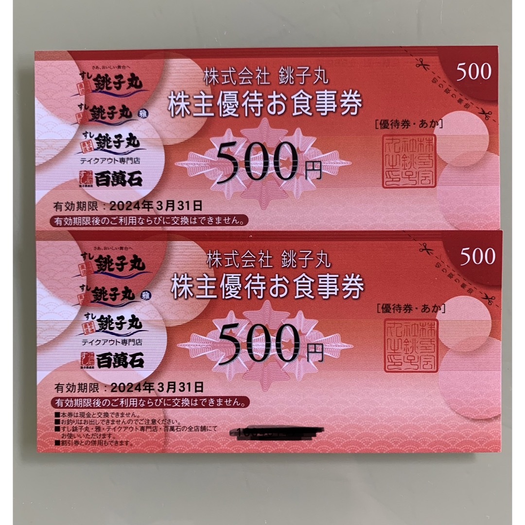 銚子丸 株主優待券 500円 2枚 有効期限:2024年3月31日 チケットの優待券/割引券(レストラン/食事券)の商品写真
