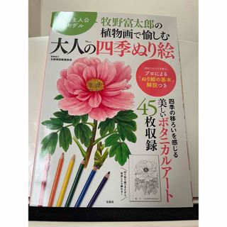 大人の四季塗り絵　牧野富太郎の植物画(趣味/スポーツ/実用)