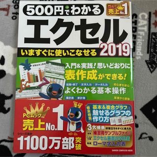 ガッケン(学研)の５００円でわかるエクセル２０１９(コンピュータ/IT)