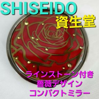 ★資生堂★素敵！薔薇柄＆ラインストーン付きコンパクトミラー★