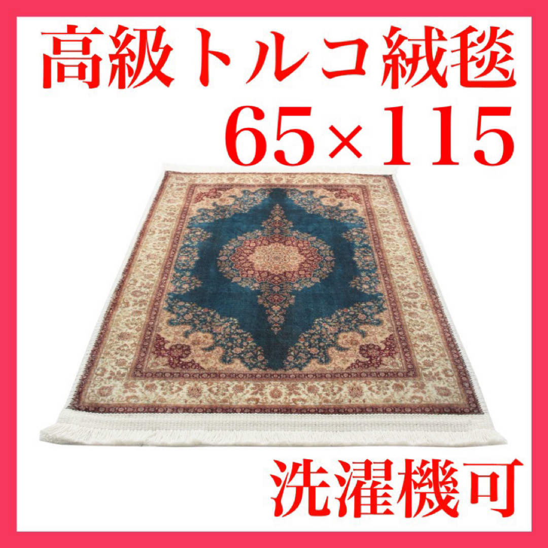 カーペット ラグ マット 洗える 滑り止め付 高級トルコ絨毯 65x115cmの