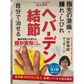 【ヘバーデン結節】自分で治せる　指先の激痛・腫れ・しびれ(健康/医学)