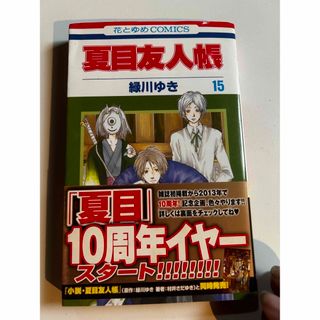 夏目友人帳 第１５巻　初版(その他)