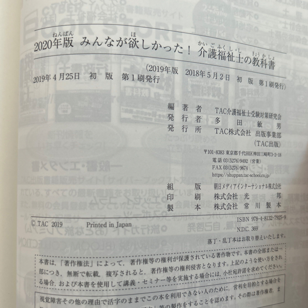 TAC出版(タックシュッパン)のみんなが欲しかった！介護福祉士の教科書 ２０２０年版 エンタメ/ホビーの本(資格/検定)の商品写真