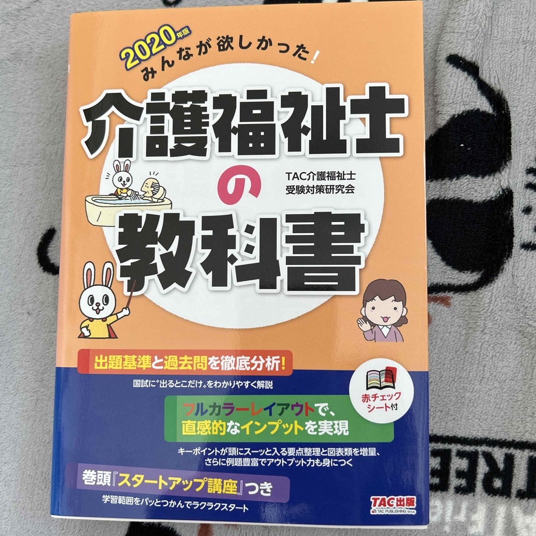 TAC出版(タックシュッパン)のみんなが欲しかった！介護福祉士の教科書 ２０２０年版 エンタメ/ホビーの本(資格/検定)の商品写真