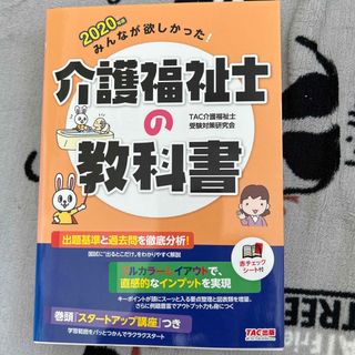 タックシュッパン(TAC出版)のみんなが欲しかった！介護福祉士の教科書 ２０２０年版(資格/検定)