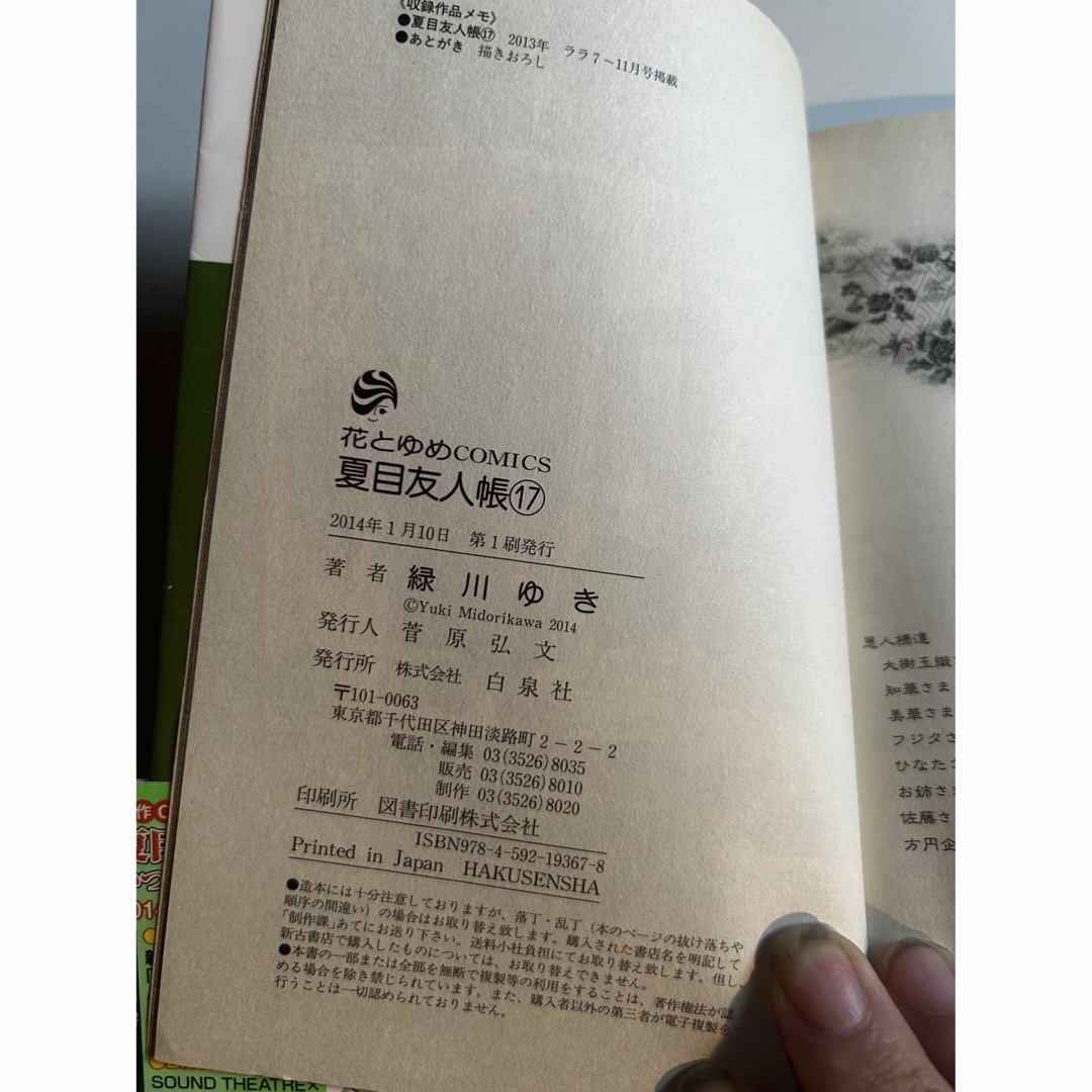 夏目友人帳 １７　初版 エンタメ/ホビーの漫画(その他)の商品写真
