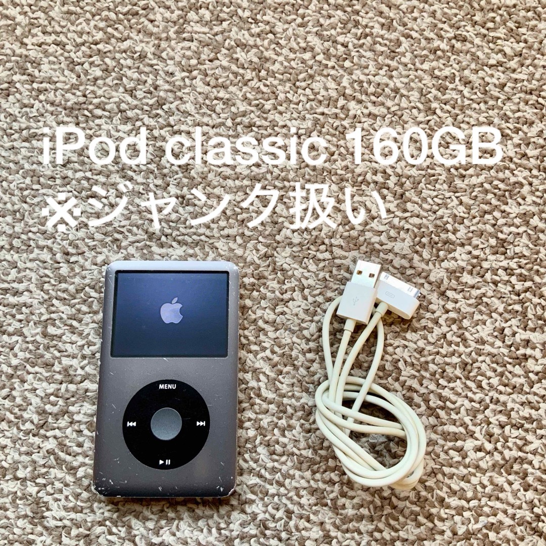 Apple iPod classic 160GB ジャンク品 - ポータブルプレーヤー