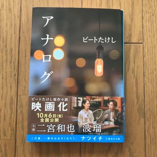 シュウエイシャ(集英社)のアナログ(文学/小説)