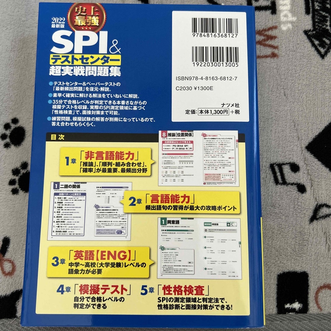 史上最強ＳＰＩ＆テストセンター超実戦問題集 ２０２２最新版 エンタメ/ホビーの本(ビジネス/経済)の商品写真