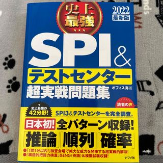 史上最強ＳＰＩ＆テストセンター超実戦問題集 ２０２２最新版(ビジネス/経済)