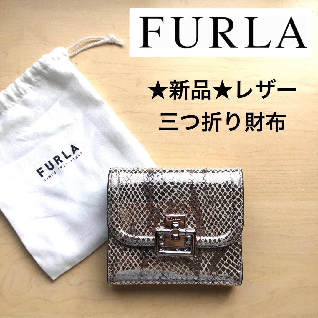 ★新品★FURLA　フルラ　レザー　三つ折り財布　ミニ財布　ヘビ柄　シルバー | フリマアプリ ラクマ