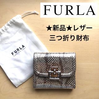 フルラ(Furla)の★新品★FURLA　フルラ　レザー　三つ折り財布　ミニ財布　ヘビ柄　シルバー(財布)