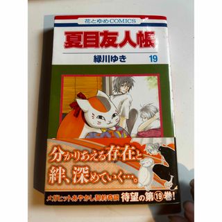 夏目友人帳 第１９巻　初版(その他)