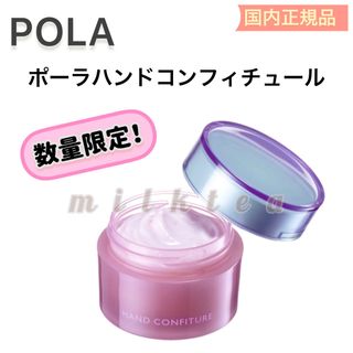 ポーラ(POLA)のPOLA【数量限定品】ハンドコンフィチュール★ハンド美容液　ハンドクリーム(ハンドクリーム)