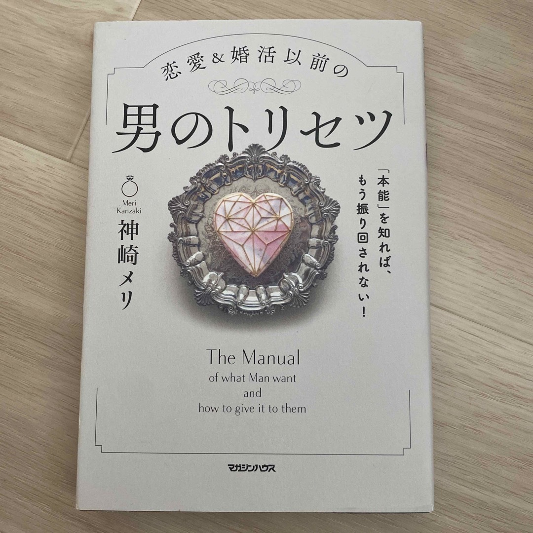 恋愛＆婚活以前の男のトリセツ 「本能」を知れば、もう振り回されない！ エンタメ/ホビーの本(その他)の商品写真