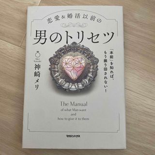 恋愛＆婚活以前の男のトリセツ 「本能」を知れば、もう振り回されない！(その他)